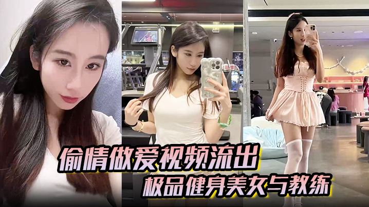 极品健身美女偷情教练！紧致身材被爆操内射，高潮喷潮浪叫不止