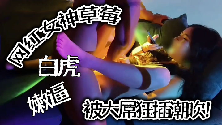 推特爆红！草莓白虎嫩逼女神被巨屌猛操，喷水潮吹高潮失禁！