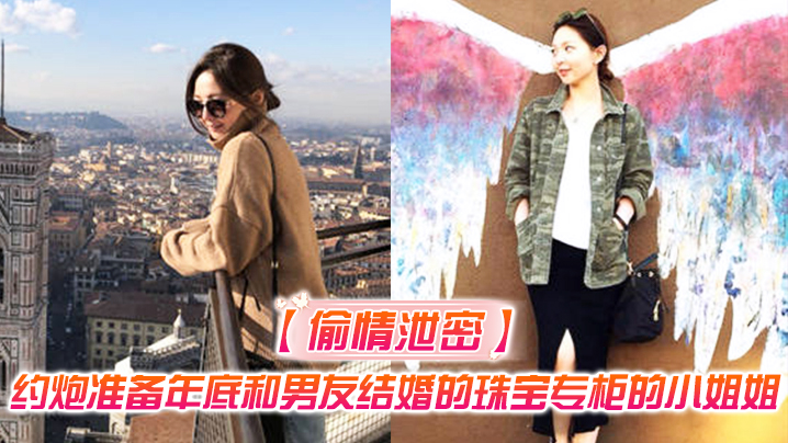 结婚前夕！珠宝柜姐清纯外表下偷情，私密嫩穴被狂操内射淫叫全流出！