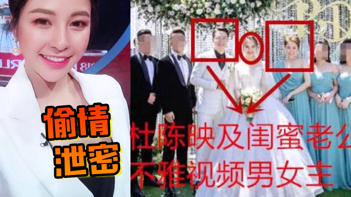 网红杜陈映被闺蜜老公猛操，骚伴娘婚前沦陷，激情偷情全曝光！