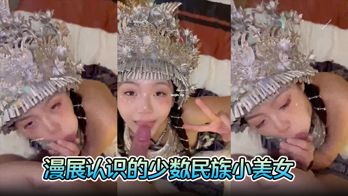 少数民族巨乳小美女漫展被富二代狂干 完美露脸口交一脸淫荡陶醉