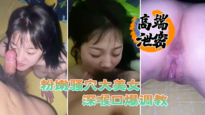 极品身材美女粉嫩骚穴被滴蜡狗链深喉口爆狂干