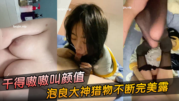 极品露脸美女被富二代狂干！嗷嗷叫的高潮浪穴，颜值爆表