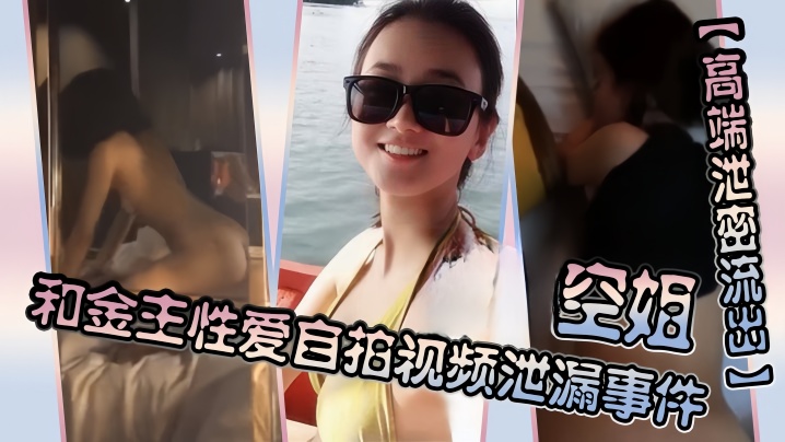 顶级空姐沦陷金主肉棒，大尺度淫荡自拍狂肏泄密流出