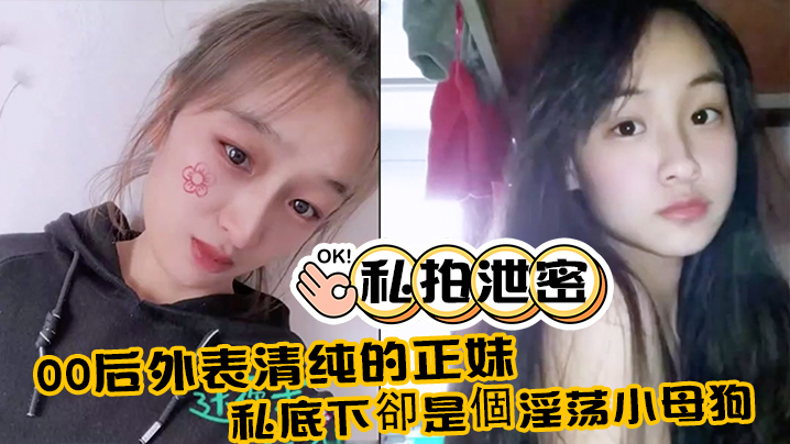 00后清纯正妹私拍泄露：变身淫荡小母狗被狂干内射巨奶喷汁！