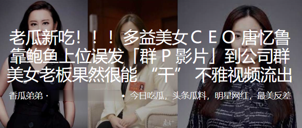 多益美女CEO唐忆鲁淫荡鲍鱼上位，误发公司群P门，福利视频劲爆流出！