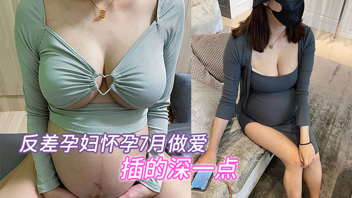 《极品孕妇怀孕七月骚浪求干，巨乳大肚猛烈深插内射狂潮》