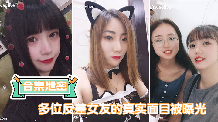 多位反差女友真实淫荡面目曝光：巨乳荡妇狂野内射高潮不断！