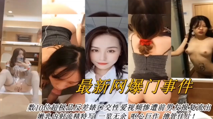 最新流出！数十位清纯欲女被深喉狂吞内射，惊爆淫乱合集