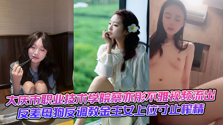 极品反差母狗蔡亦彤反调教金主 女上位寸止爆操榨精狂干