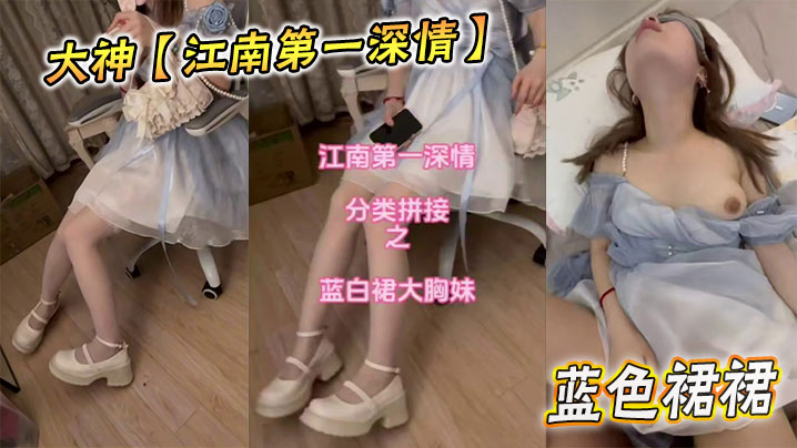 清纯江南女神变淫荡骚货！蓝色短裙下巨乳激晃，被猛操内射潮吹