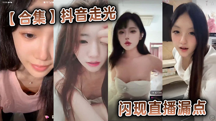 抖音极品女主播直播偷漏！骚穴淫乳私密处狂闪大合集！