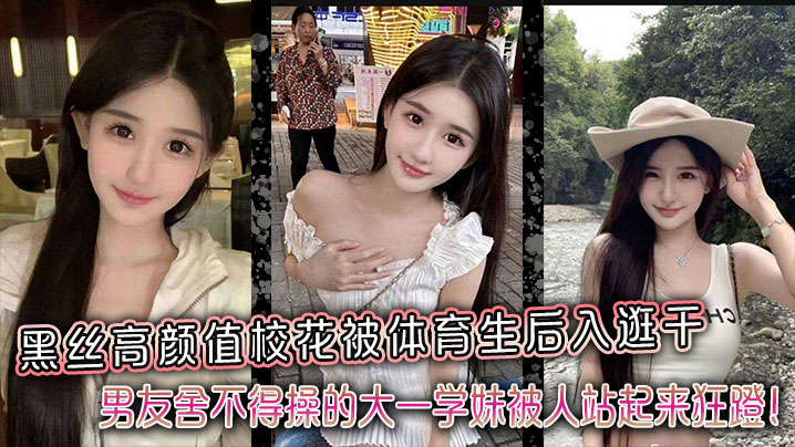 高颜值校花黑丝美腿被体育生后入爆操！男友舍不得的学妹遭狂干内射