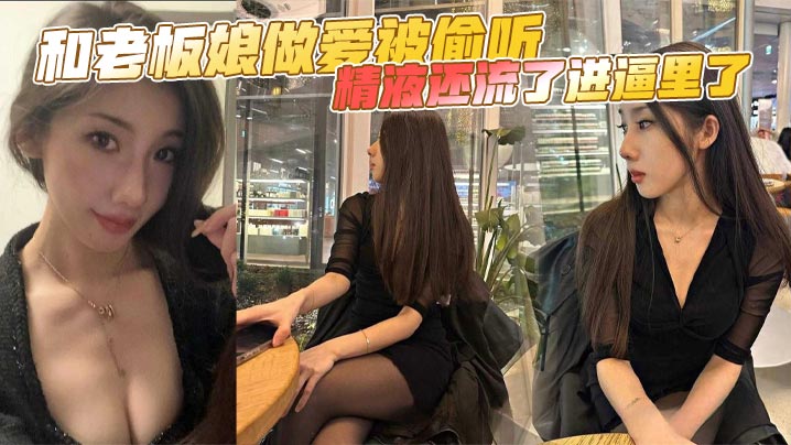 偷情被偷听！老板娘淫穴狂吞巨根，浓精内射逼中！
