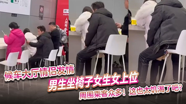 候车大厅野战！饥渴情侣当众骑乘狂干，路人看呆羞红脸