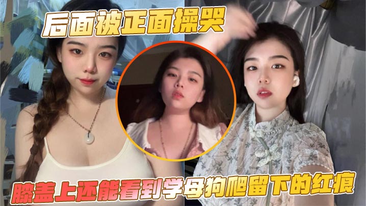 被猛操到哭声嘶哑！母狗跪趴全身尽显红痕，极品骚穴被玩烂