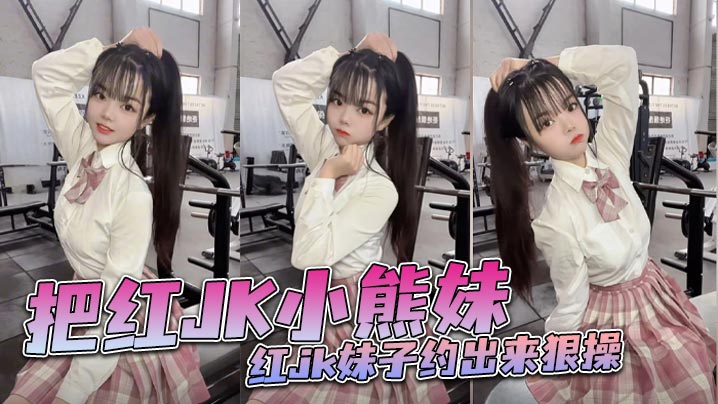 清纯红JK妹约炮初体验！骚穴被凶猛巨屌内射高潮，淫水四溅