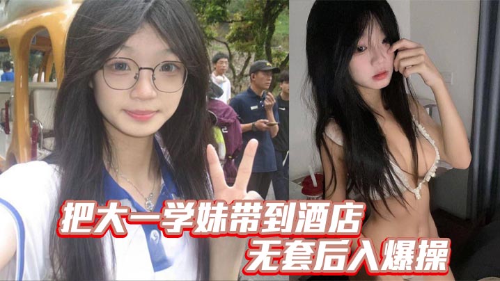 诱爆大一学妹嫩穴！酒店无套后入狂干至喷水高潮