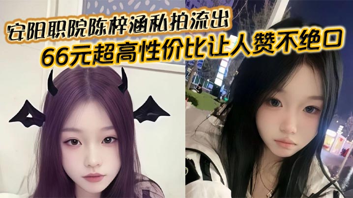 安阳职院校花陈梓涵私拍流出！巨乳荡妇被狂操内射，66元超值享受！