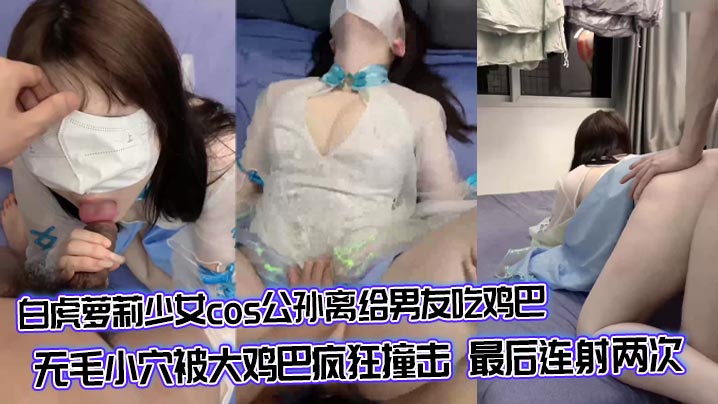 极品白虎萝莉cos公孙离被巨根狂插无毛嫩穴内射两次
