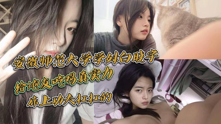 高冷学姐白晓宇夜晚偷约炮友，小宾馆内狂干吃鸡喷潮！