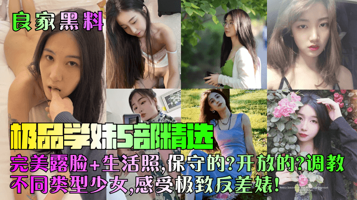 极品学妹露脸黑料：保守美少女被狂野调教成淫荡反差婊！