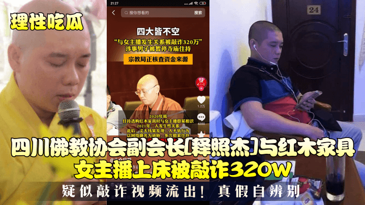 性感红木女主播勾引高僧释照杰，狂干内射高潮