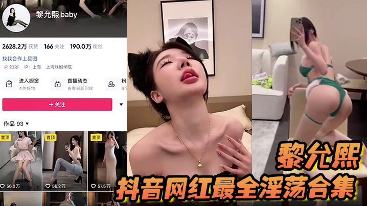 抖音爆火女神黎允熙：极品肉穴私密合集，被狂操到喷水猛内射