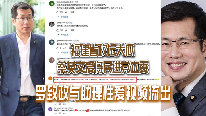 罗致政沦陷！政客与女助理偷情狂干，私密内射视频全网疯传