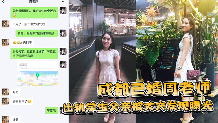 成都人妻周老师偷情学生爸，遭夫捉奸狂干内射曝光！