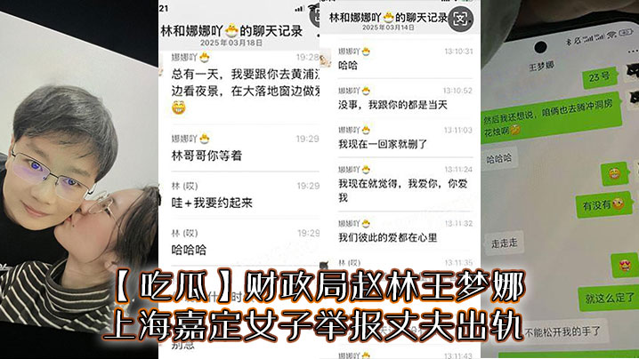 上海人妻王梦娜举报丈夫出轨 反遭财政局赵林爆操内射