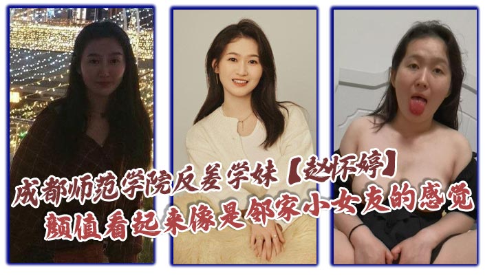 成都学妹赵怀婷反差淫荡分手后曝光全部调教私拍