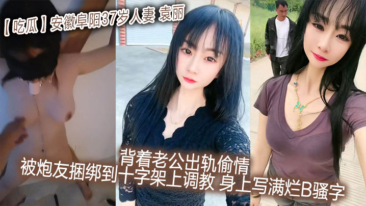 极品37岁人妻袁丽背夫出轨 被炮友捆绑十字架上狂操 身上写满淫荡字样