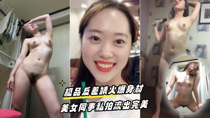 百度云疯传！极品反差骚婊女同事私密照全外泄，巨乳骚穴被内射狂操！