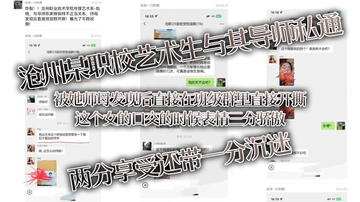 艺术生被导师干到口交表情骚浪 师母班级群疯传撕逼