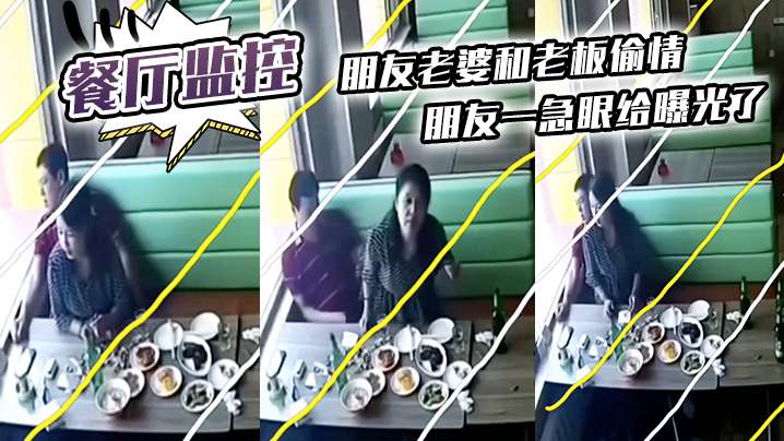 餐厅监控曝光！朋友老婆和老板偷情被干到高潮内射
