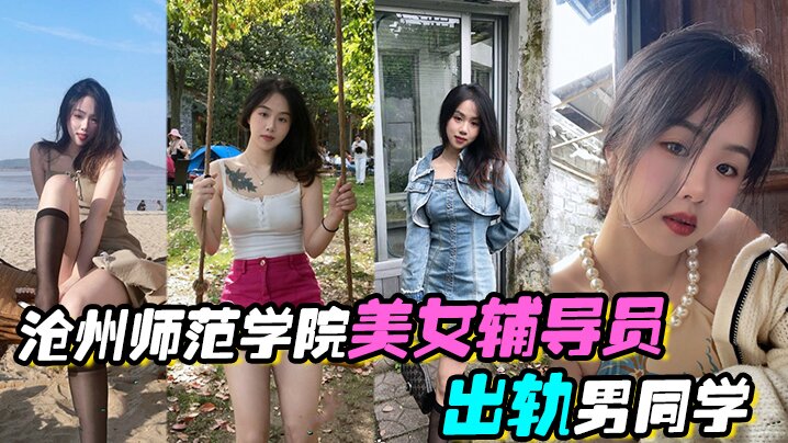 沧州师范美女辅导员出轨男同学！学弟猛操内射全流出