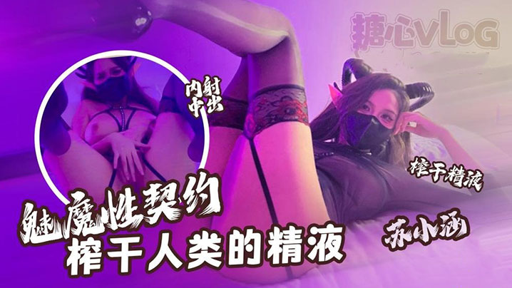 苏小涵魔性魅魔狂操榨干精液 深喉内射别浪费一滴