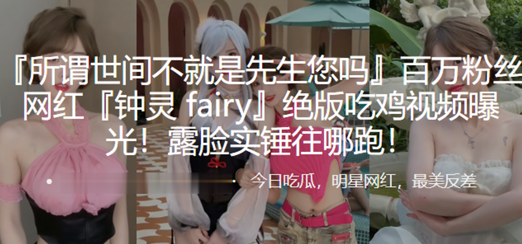 网红钟灵fairy绝版自拍露脸实锤，被干到求饶内射吞精