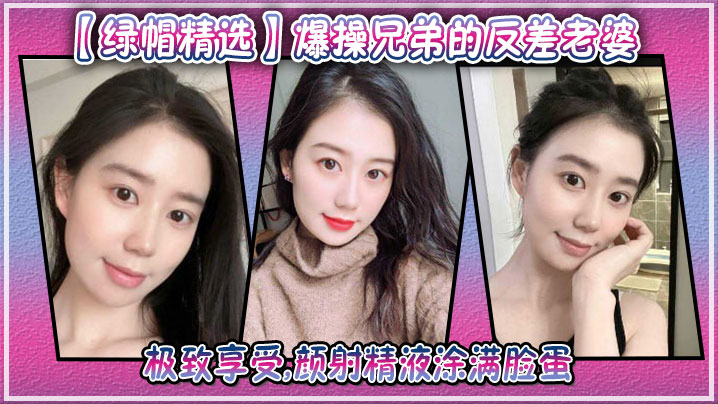 极品人妻兄弟妻 被猛操到颜射 精液涂满脸蛋