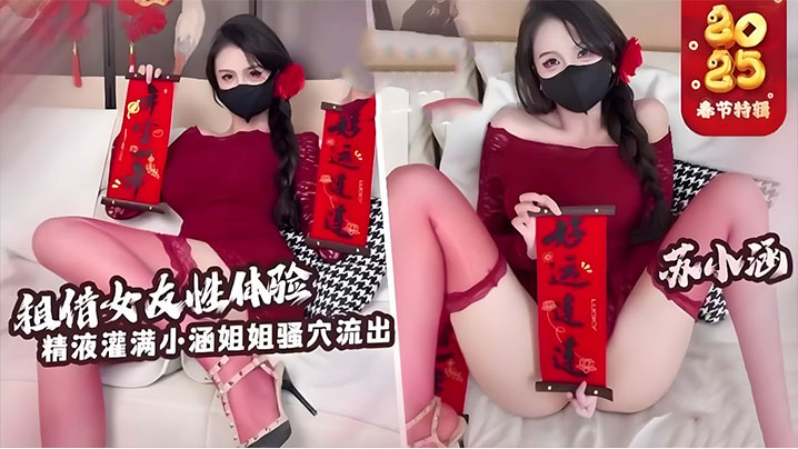 租赁女友苏小涵！爆操白虎穴内射姐姐淫荡小涵