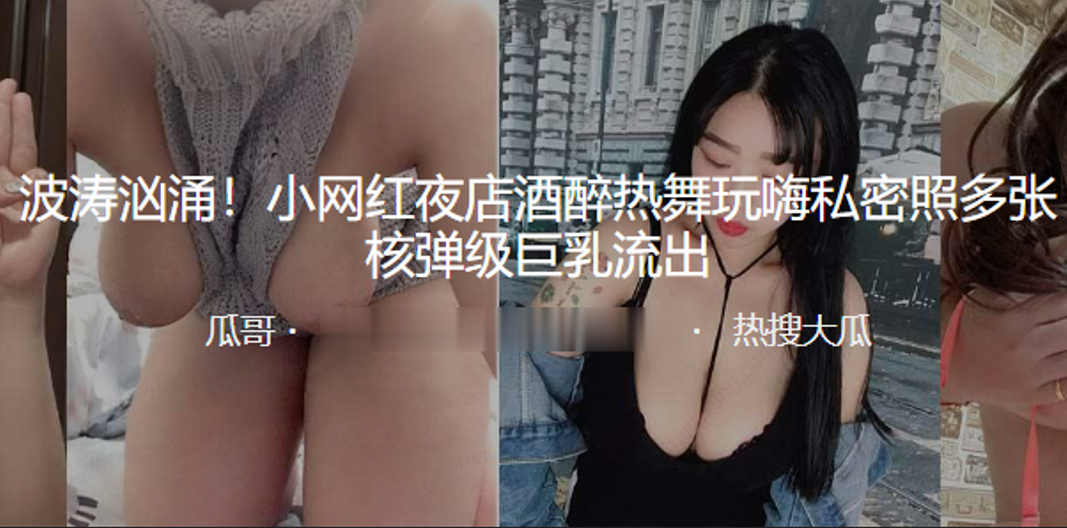 夜店醉酒网红巨乳狂舞！私密照核弹级骚乳流出