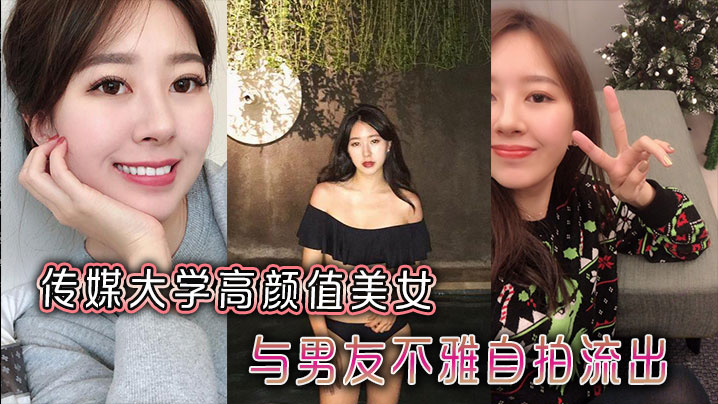 传媒校花绝美颜值女友 骚穴自拍泄欲内射全流出