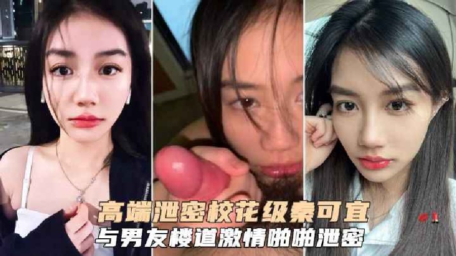 校花级秦可宜与男友激情性爰啪啪遭网曝流出