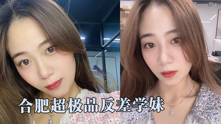 合肥极品学妹与学长激情自拍流出！巨乳骚穴爆操内射