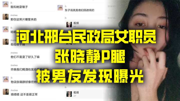 河北民政局风骚女职员张晓静偷腥流出！淫穴被玩烂激情曝光！