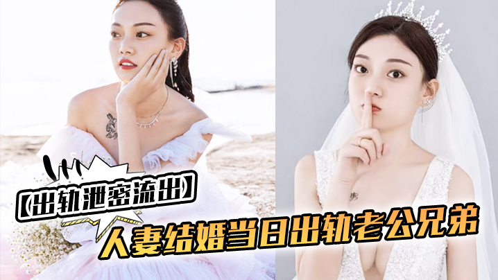 人妻新婚夜偷吃老公兄弟！被爆操视频全网流出！