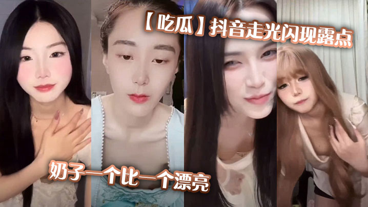 抖音女神走光露点！巨乳奶子一个比一个极品！