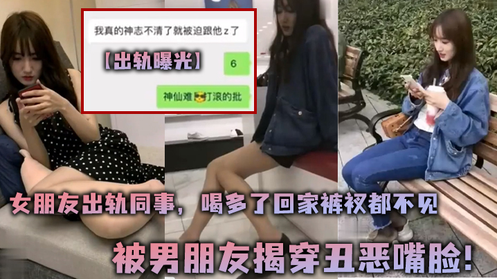 绿帽实锤！女友醉后被同事狂干到内裤失踪，男友怒揭骚样