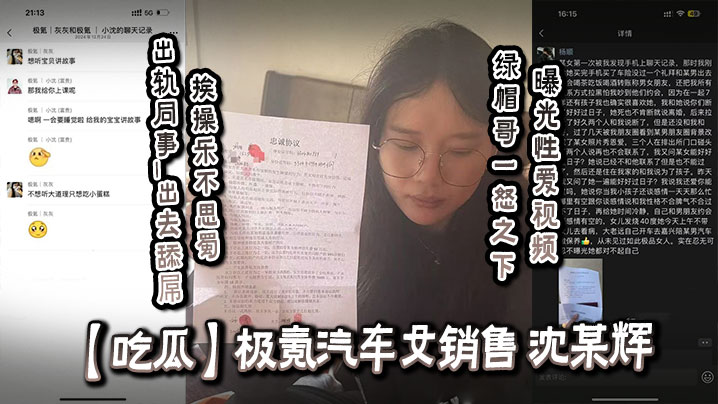 极氪女销售沈某辉出轨同事 狂舔巨根爆操内射 绿帽哥怒曝淫秽视频
